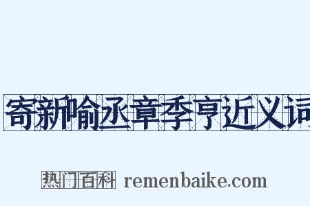 寄新喻丞章季亨近义词是什么意思的图片